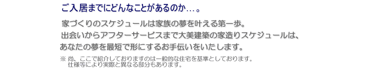 ご入居までにどんなことがあるのか・・・。